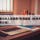 大白暴力拉人去隔离?杭州通报（杭州大白科技有限公司）