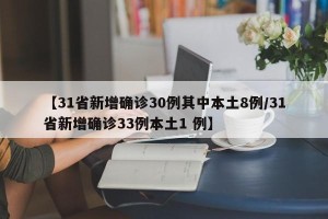 【31省新增确诊30例其中本土8例/31省新增确诊33例本土1 例】