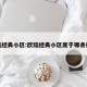 欧陆经典小区:欧陆经典小区属于哪条街道