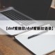 【dnf爱丽丝/dnf爱丽丝语录】