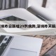 【深圳昨日新增29例病例,深圳昨天新增一例】