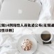 【无锡14例阳性人员轨迹公布/无锡通报1例阳性诊断】
