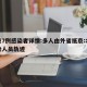 北京7例感染者详情:多人由外省抵京:北京感染人员轨迹