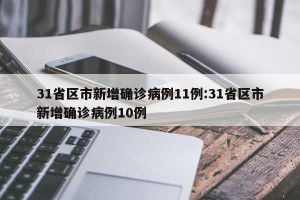 31省区市新增确诊病例11例:31省区市新增确诊病例10例