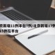 北京新增11例丰台7例/北京新增17例确诊15例在丰台