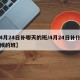 【4月24日补哪天的班/4月24日补什么时候的班】