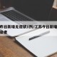江苏昨日新增无症状1例/江苏今日新增无症状感染者
