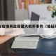 曾光称疫情再出现是大概率事件（曾经预言疫情）