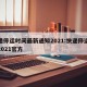 快递停运时间最新通知2021:快递停运时间2021官方