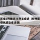 郑州新增1例确诊11例无症状（郑州新增一例无症状感染者详情）