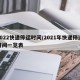 2022快递停运时间/2021年快递停运时间一览表