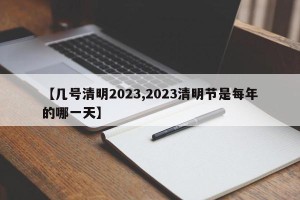 【几号清明2023,2023清明节是每年的哪一天】