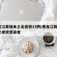 黑龙江新增本土无症状15例/黑龙江新增1例无症状感染者