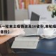 【新一轮本土疫情波及16省份,本轮疫情11个省份】