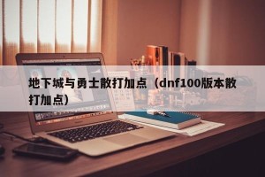 地下城与勇士散打加点（dnf100版本散打加点）