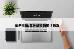 金乡疫情/金乡县疫情确诊情况