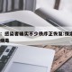 保定：感染者确实不少秩序正恢复:保定3人感染病毒