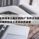 广东无新增本土确诊病例/广东昨日无新增本土确诊病例和本土无症状感染者
