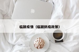 临颖疫情（临颖防疫政策）