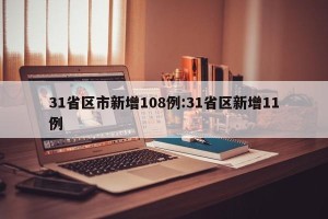 31省区市新增108例:31省区新增11例
