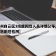 【广州白云区1核酸阳性人员详情公布,广州白云区新冠检测】