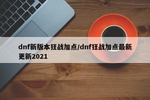 dnf新版本狂战加点/dnf狂战加点最新更新2021