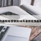 山东的最新疫情情况/山东最新疫情最新通报