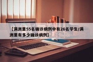 【满洲里55名确诊病例中有26名学生/满洲里有多少确诊病例】