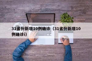31省份新增10例确诊（31省份新增10例确诊i）