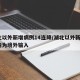 湖北以外新增病例14连降/湖北以外新增3例均为境外输入