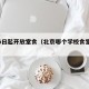 北京6日起开放堂食（北京哪个学校食堂对外开放）