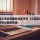 江苏连云港疫情最新消息今天（江苏连云港疫情最新情况最新报道）