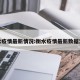 衡水疫情最新情况:衡水疫情最新数据消息
