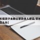 【家长接孩子未戴口罩致多人感染/家长不戴口罩怎么办】