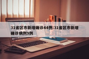 31省区市新增确诊44例:31省区市新增确诊病例9例