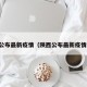 陕西公布最新疫情（陕西公布最新疫情通报）
