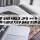 郑州新增确诊1例无症状转确诊40例（郑州新增确诊病例和无症状感染者活动轨迹）