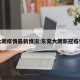 大朗疫情最新情况:东莞大朗新冠疫情