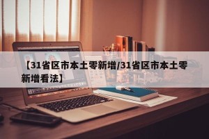 【31省区市本土零新增/31省区市本土零新增看法】
