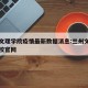 兰州文理学院疫情最新数据消息:兰州文理学院学校官网