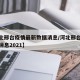 【河北邢台疫情最新数据消息/河北邢台疫情最新消息2021】