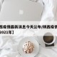 【陕西疫情最新消息今天公布/陕西疫情最新消息2021年】