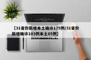 【31省份新增本土确诊175例/31省份新增确诊103例本土85例】
