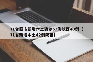31省区市新增本土确诊57例陕西43例（31省新增本土42例陕西）