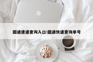 圆通速递查询入口:圆通快递查询单号