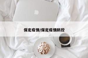 保定疫情/保定疫情防控