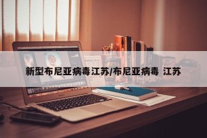 新型布尼亚病毒江苏/布尼亚病毒 江苏