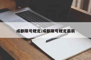 成都限号规定/成都限号规定最新
