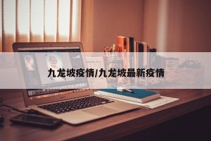 九龙坡疫情/九龙坡最新疫情
